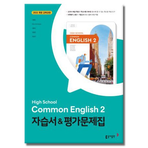 동아출판 공통영어 2 자습서 평가문제집 이병민 (고1 2학기)