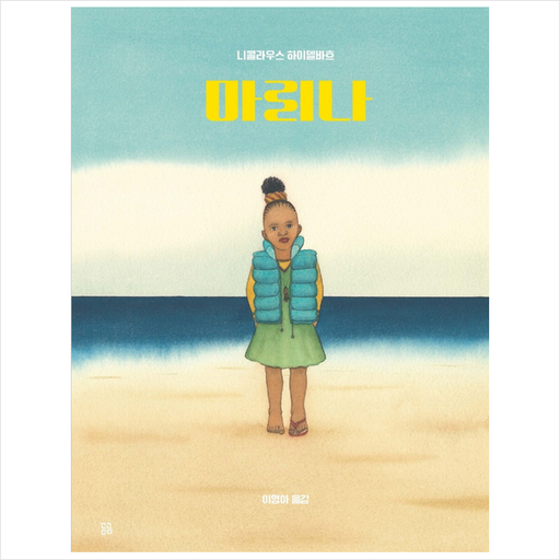 마리나 + 미니수첩 증정