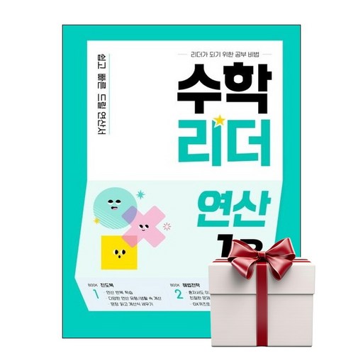 수학리더 연산 1B (랜덤사은품증정)