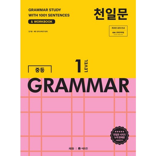 천일문 중등 GRAMMAR Level 1:1001개 예문으로 완성하는 필수 영문법