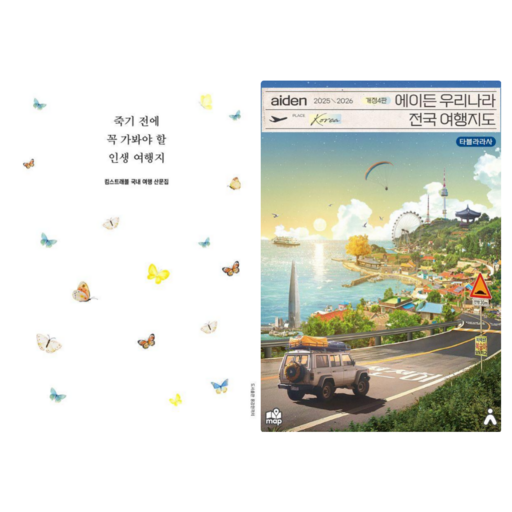 죽기 전에 꼭 가봐야 할 인생 여행지 + 에이든 우리나라 전국 여행 지도 (전 2권)
