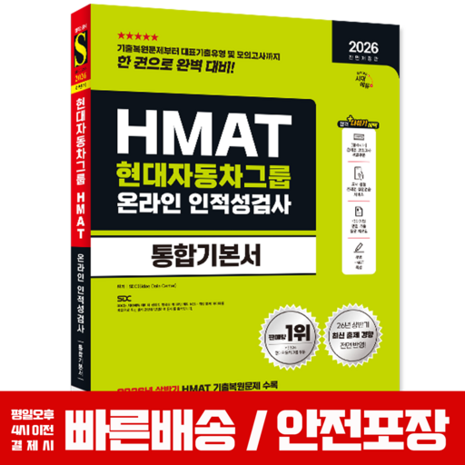 2026 하반기 전면개정판 시대에듀 All-New HMAT 현대자동차그룹 온라인 인적성검사 통합기본서