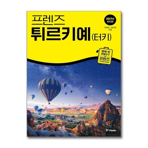 프렌즈 튀르키예(터키) : 여행 가이드 북