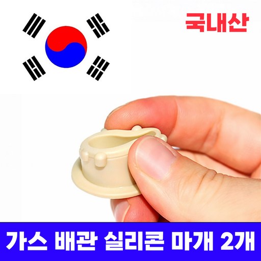 미니갤러리 가스 배관 도시가스 싱크대 주방상판 구멍 실리콘 마개