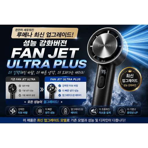 루메나 무선 냉각 휴대용 프리미엄 선풍기