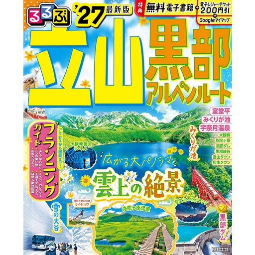 루루부 다테야마 구로베 알펜 루트 '27 (루루부 정보판)
