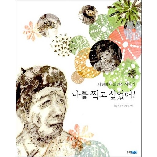 나를 찍고 싶었어 - 사진작가 최민식 이야기 (웅진 인물그림책 7)