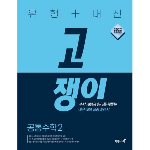 2025 유형+내신 고쟁이, 공통수학2, 전학년