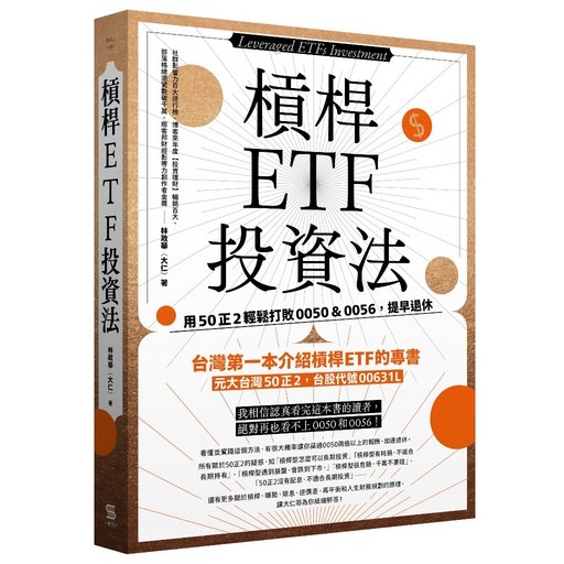 【一心】槓桿ETF投資法:用50正2打敗0050＆0056 提早退休/林政華（大仁） 五車商城