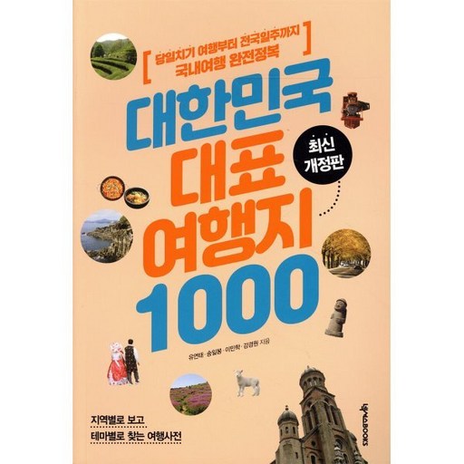 대한민국 대표 여행지 1000:당일치기 여행부터 전국일주까지 국내여행 완전정복, 유연태, 송일봉, 이민학, 강경원, 넥서스BOOKS