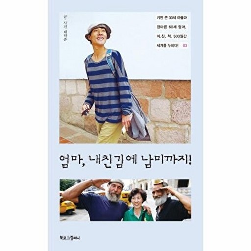 엄마, 내친김에 남미까지!:키만 큰 30세 아들과 깡마른 60세 엄마 미친 척 500일간 세계를 누비다!