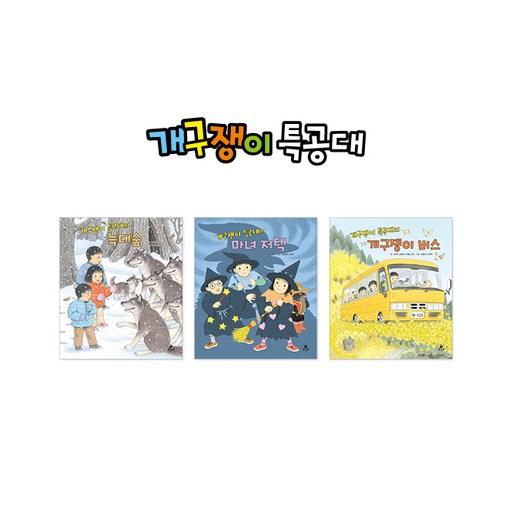 개구쟁이특공대 시즌2 신간 3권 세트 (마녀저택 외 2권)