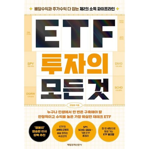 ETF 투자의 모든 것으로 시작하는 성공적인 투자 비법