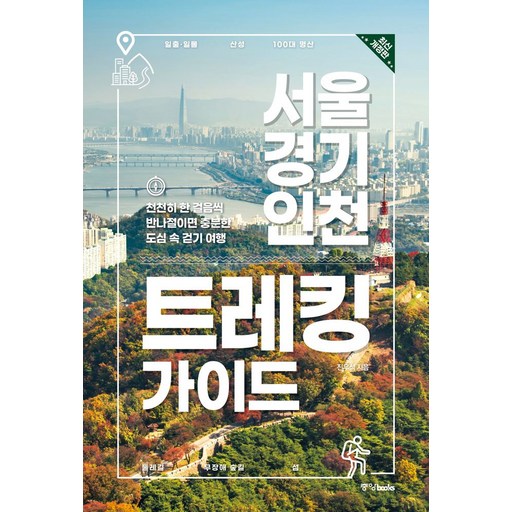 서울 경기 인천 트레킹 가이드:천천히 한 걸음씩 반나절이면 충분한 도심 속 걷기 여행