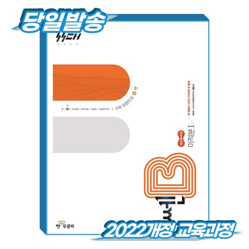 *당일출고* 쎈B 고등 미적분1 (2022개정 교육과정) 신사고