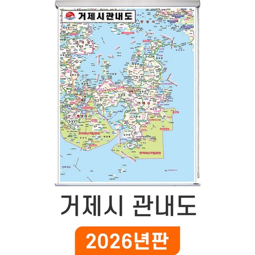 [지도코리아] 거제시관내도 150*210cm 롤스크린 대형 - 경상남도 거제시지도 거제도지도 경남 거제시 거제도 거제 지도 전도 최신판