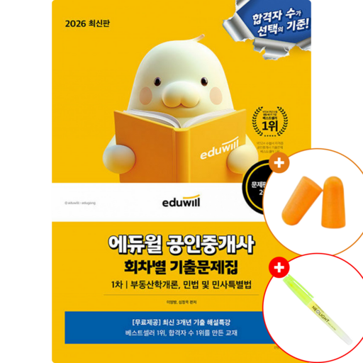 2026 에듀윌 공인중개사 1차 회차별 기출 문제집 (부동산학개론 민법 및 민사특별법) 공중사 1차 교재