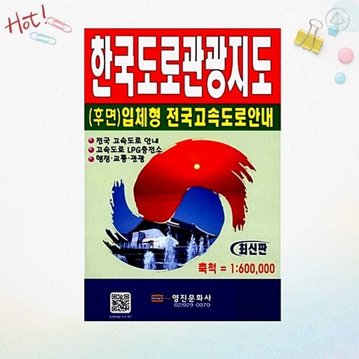 SCS 영진 한국도로관광지도 1:600000 전국 최신도로 관광지 정보지도 편리