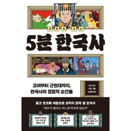 만화로 보는 5분 한국사 - 고려부터 근현대까지, 한국사의 결정적 순간들 (초등 어린이 학습 만화 책)