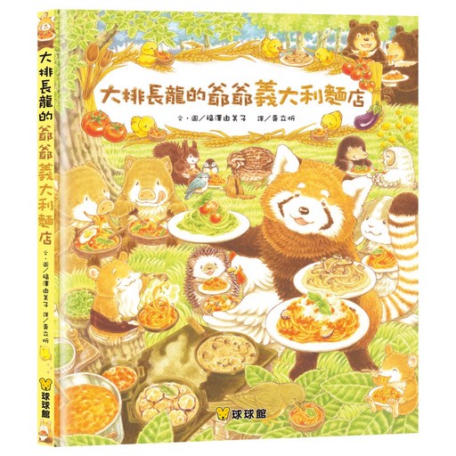 球球館 大排長龍的爺爺義大利麵店 兒童繪本