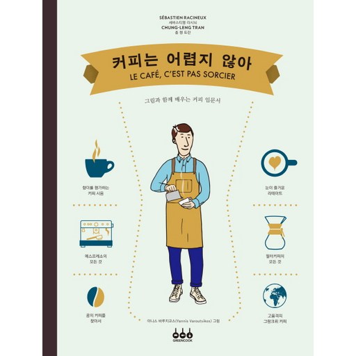 커피는 어렵지 않아:그림과 함께 배우는 커피 입문서