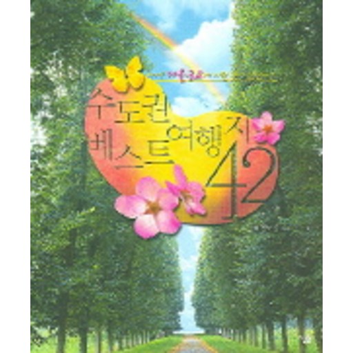 수도권 베스트 여행지 42