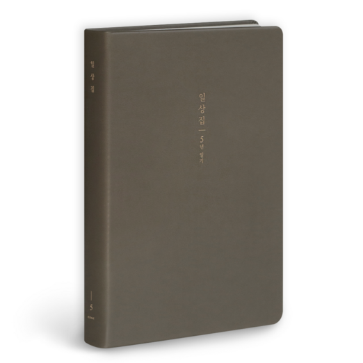 아이코닉 일상집 5년 일기장 다이어리