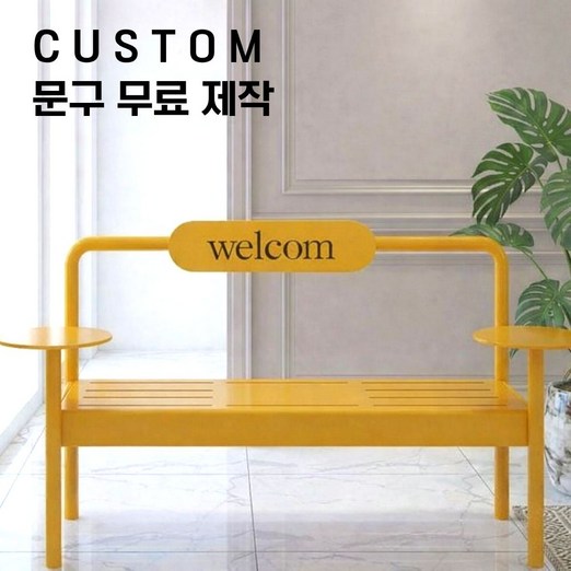 루니테라스 야외벤치 150cm 카페 정원 공원 테라스 포토존 맞춤 문구 제작 철제의자, 1개, 머스타드