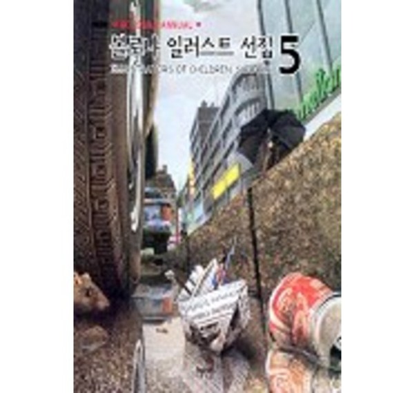 볼로냐 라가치상 수상작으로 만나는 세계 최고 일러스트: 볼로냐 일러스트 선집 완벽 가이드