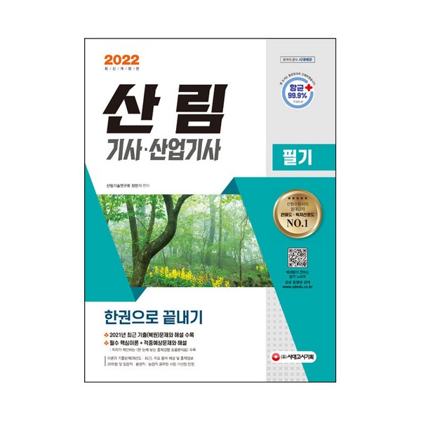 2024 최신 산림기사 필기 합격 전략: 단기간 합격 비법 대공개!