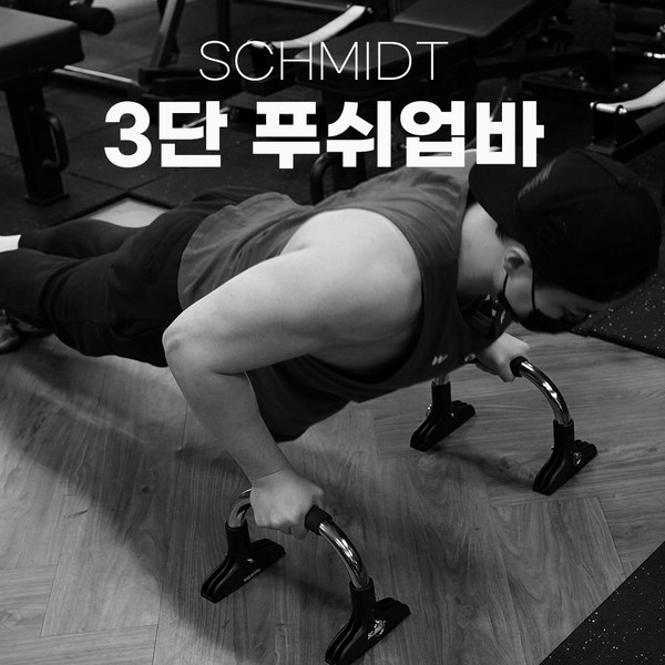 슈미트푸쉬업바 완벽 가이드: 구매 전 꼭 알아야 할 모든 것!