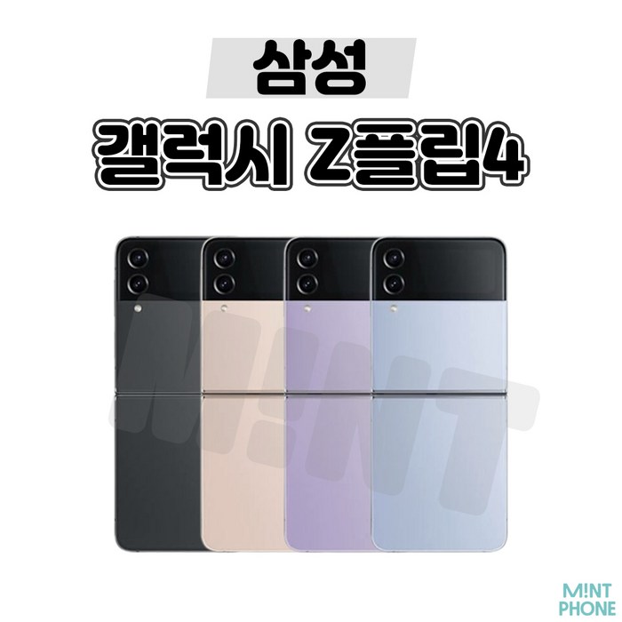 삼성 갤럭시 Z플립4 5G 256GB 512GB 3사호환 공기계 자급제 리퍼폰 SMF721 S급