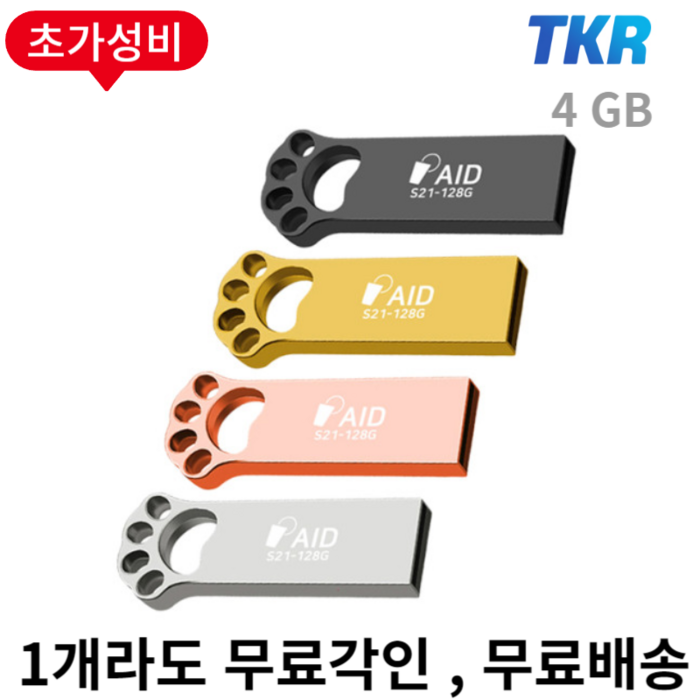 선물용 귀여운 발바닥 USB TKR 정품 S21 메탈바디 USB2.0