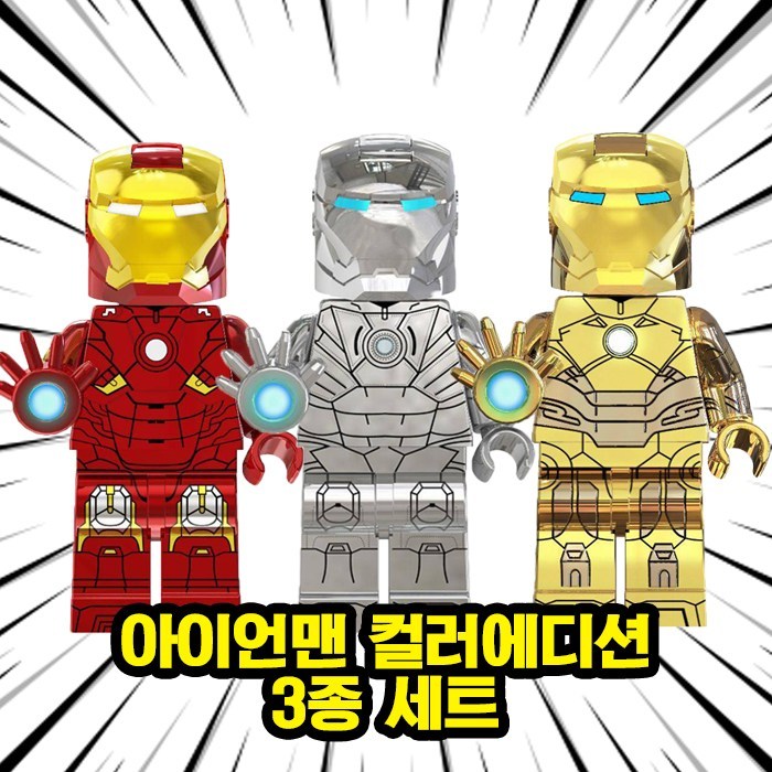 아이언맨 스페셜 컬러에디션 3종 호환블록 커스텀 브릭미니피규어 취미수집장식컬렉션용 마블 어벤져스 슈퍼히어로, 1개