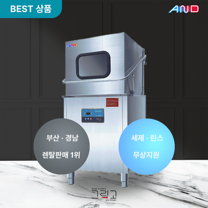 렌탈 그리고 업소용 식기세척기 렌탈  그리고 베이직 3000G 60개월 약정  식당 카페 학교 소방서 관공서 등