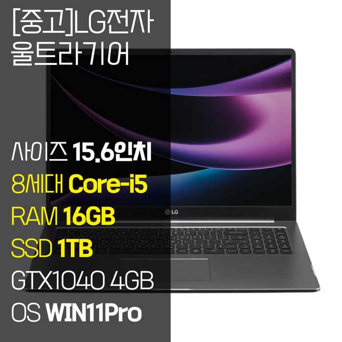 LG 울트라기어 15UD780 인텔 8세대 i5 16GB RAM SSD 1TB GTX1050 15.6인치 게이밍 노트북, 15UD780, WIN11 Pro, 16GB, 1TB, 다크 실버 LG 울트라기어 15UD780 인텔 8세대 i5 16GB RAM SSD 1TB GTX1050 15.6인치 게이밍 노트북, 15UD780, WIN11 Pro, 16GB, 1TB, 다크 실버