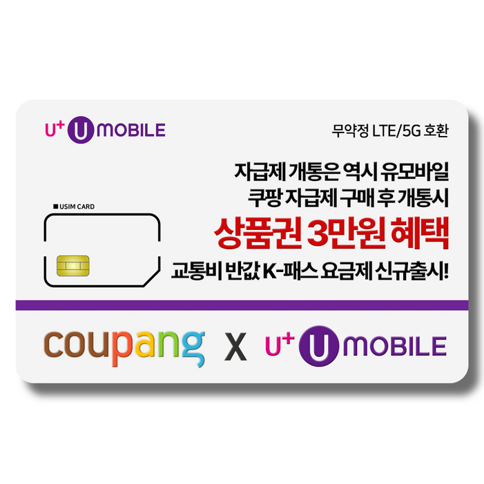 일반유심U유모바일 알뜰폰 유심 사은품 증정 LTE5G요금제 갤럭시SZ플립6아이폰16 사용가능