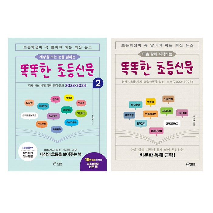 세상을 보는 눈을 넓히는 똑똑한 초등신문  아홉 살에 시작하는 똑똑한 초등신문, 책장속북스, 신효원