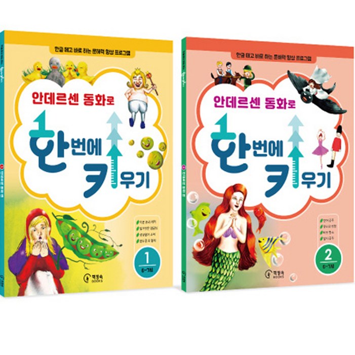 한글 떼고 바로 하는 유아 문해력 안데르센 동화로 한 번에 키우기 동화 문제집 1 2편 세트, 책장속북스 한글 떼고 바로 하는 유아 문해력 안데르센 동화로 한 번에 키우기 동화 문제집 1 2편 세트, 책장속북스