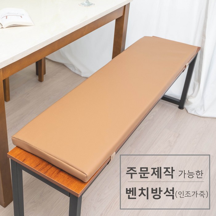 주문 제작 가능한 벤치 방석(인조가죽)