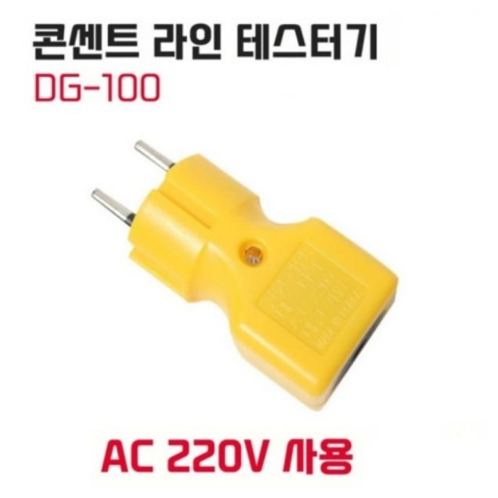 대길전자 DG100 220V 콘센트 전원확인 라인 테스터기 경보기 검전기