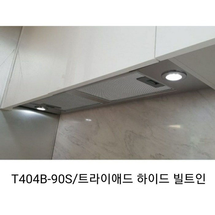 트라이애드 T404B90S 빌트인후드 하이드후드 매립형후드 환풍기 트라이애드 T404B90S 빌트인후드 하이드후드 매립형후드 환풍기