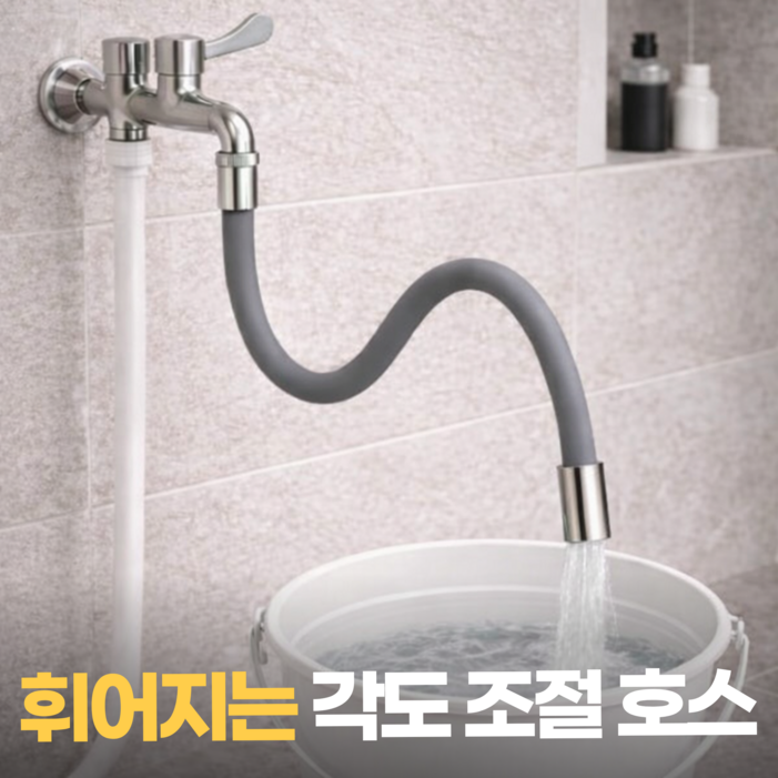 생활기준 360도 각도조절 롱타입 세탁실 수도꼭지 연장호스