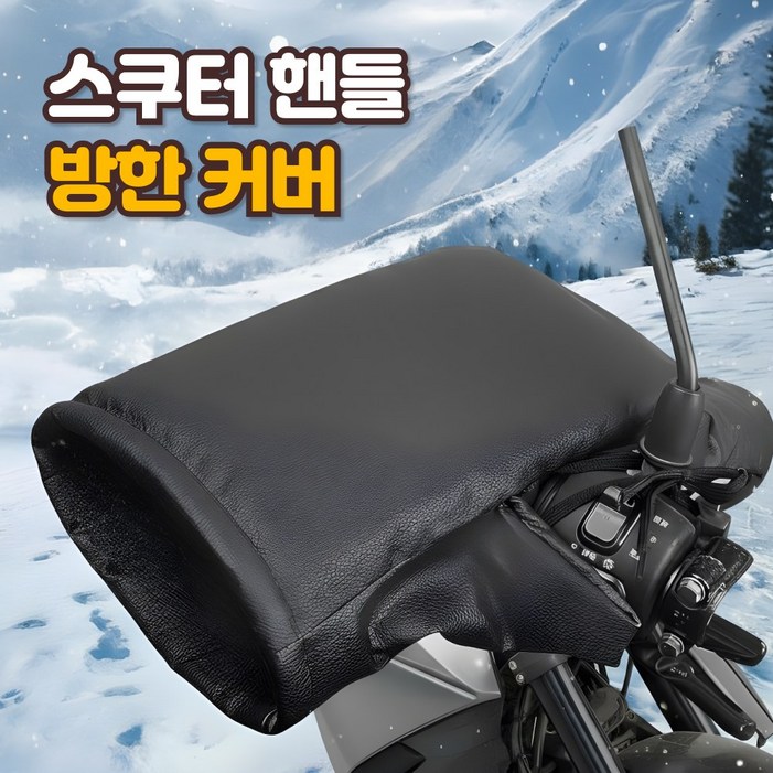 스쿠터 토시 방한글러브 오토바이 핸들토시 배달 방한토시 방수토시 자전거 스쿠터 방한용품 손토시 장갑 기모 방한커버 손잡이 커버