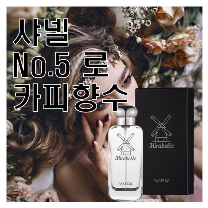 넘버 5 로 카피향수 30ml 미라벨 퍼퓸 no.5 Leau