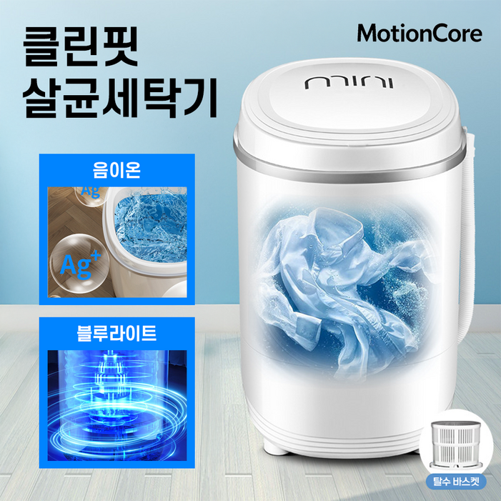모션코어 미니세탁기 소형 세탁기 속옷 양말 미니 통돌이세탁기 걸레 소형세탁기 원룸세탁기, 모션화이트, CF7세대