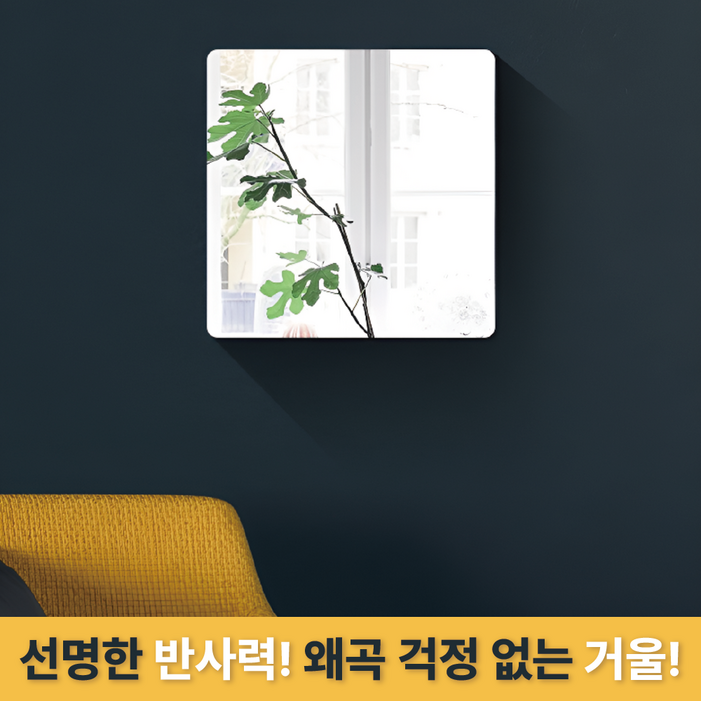 이더커머스 부착형 깨지지 않는 정사각 아크릴 거울 이더커머스 부착형 깨지지 않는 정사각 아크릴 거울