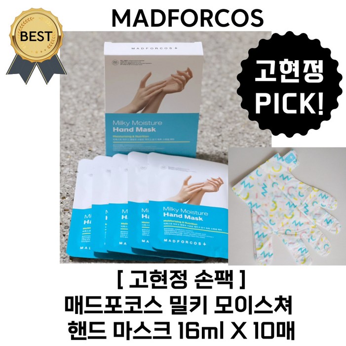 고현정 손팩! 매드포코스 밀키모이스쳐 핸드마스크 5 매 10 매 20 매 택! / 손팩 보습 영양 각질 큐티클제거 갈라짐 주름