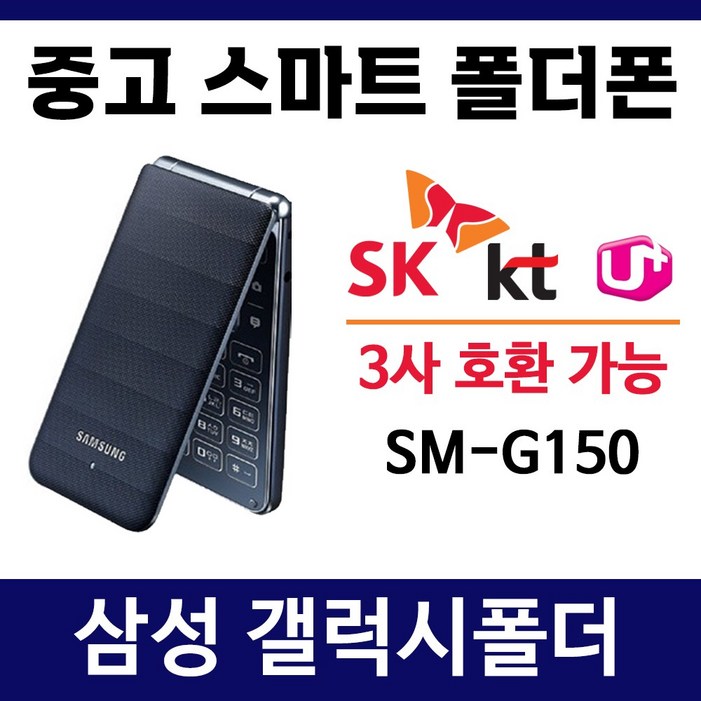 SMG150 삼성 갤럭시폴더 폰싸몰  SK KT LG 알뜰폰 3사 호환되는 중고 스마트폴더폰 폴더폰 공기계 학생폰 효도폰