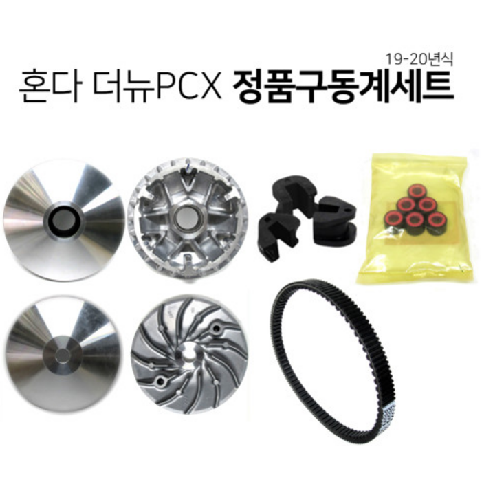 혼다 1920년 더뉴 PCX 구동계세트 페이스컴프 페이스드라이브 무브볼 슬라이드피스 벨트, 1개